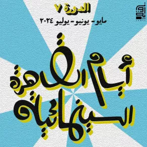 بوستر مهرجان أيام القاهرة - الصورة من حساب سينما زاوية على الفيسبوك