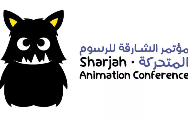 مؤتمر الشارقة للرسوم المتحركة