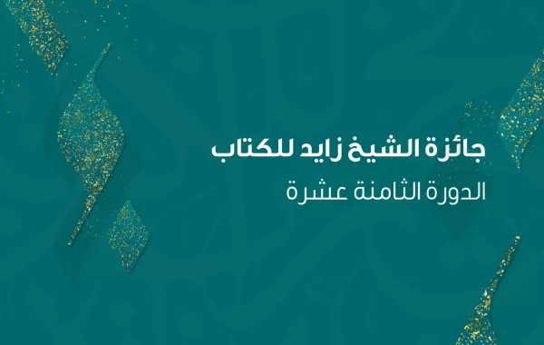 جائزة الشيخ زايد للكتاب هي جائزة مستقلة تُمنح كل سنة للمبدعين من المفكِّرين، والناشرين، والشباب - الصورة من حساب الجائزة على الفيسبوك