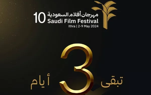 بوستر لـ  الأيام المتبقية لبدء مهرجان أفلام السعودية -الصورة من حساب المهرجان على منصة إكس