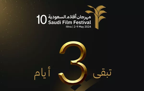بوستر لـ الأيام المتبقية لبدء مهرجان أفلام السعودية- الصورة من حساب المهرجان على منصة إكس