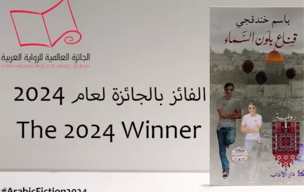 رواية قناع بلون السماء للأسر الفلسطيني ياسر خندقجي تفوز بالجائزة العالمية للرواية العربية 