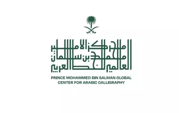 مركز الأمير محمد بن سلمان العالمي للخط العرب