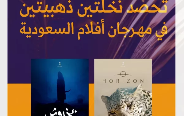 كنوز السعودية تحصد جائزتي النخلة الذهبية في مهرجان أفلام السعودية - الصورة من حساب وزارة الإعلام على منصة إكس