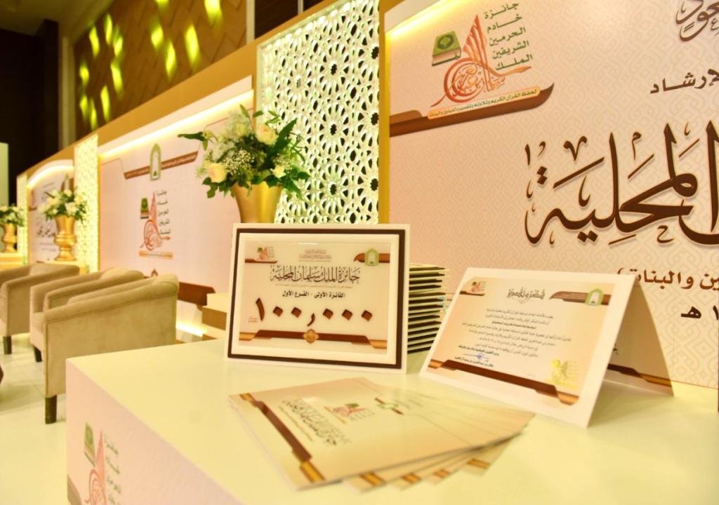 تتويج الفائزات بـ   جائزة الملك سلمان بن عبدالعزيز لحفظ القرآن    مجلة سيدتي