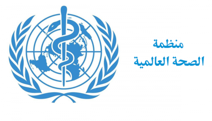 شعار الصحة العالمية- من موقع المنظمة