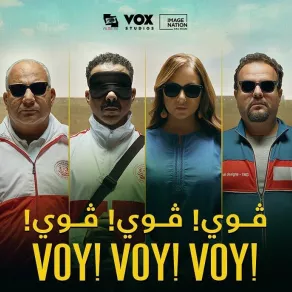 أفيش فيلم "فوي فوي فوي" - الصورة من الحساب الرسمي للمنتج محمد حفظي على إنستغرام