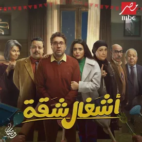بوستر مسلسل "أشغال شقة" في رمضان 2024 - مصدر الصورة المركز الإعلامي لقناة mbc مصر