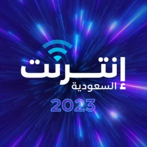 أهم الأرقام في تقرير " إنترنت السعودية 2023"