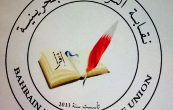نقابة التربويين البحرينية تحتفل بيوم المعلم العالمي