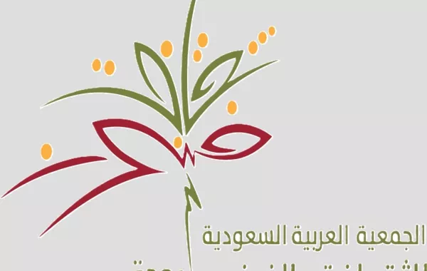الجمعيةُ العربية السعودية للثقافة والفنون