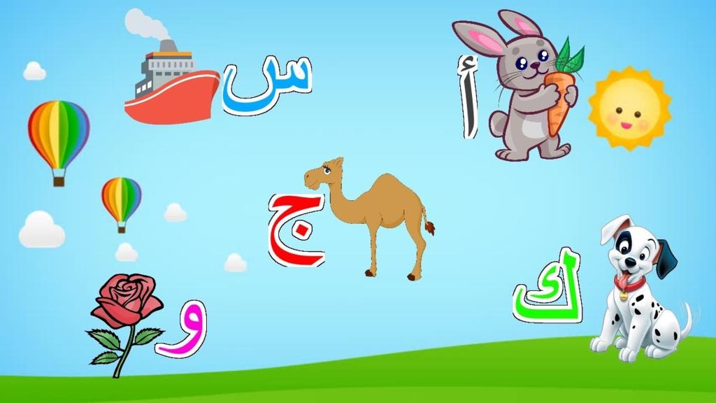 تعليم الحروف العربية للأطفال أغنية الحروف Arabic Alphabet For Kids