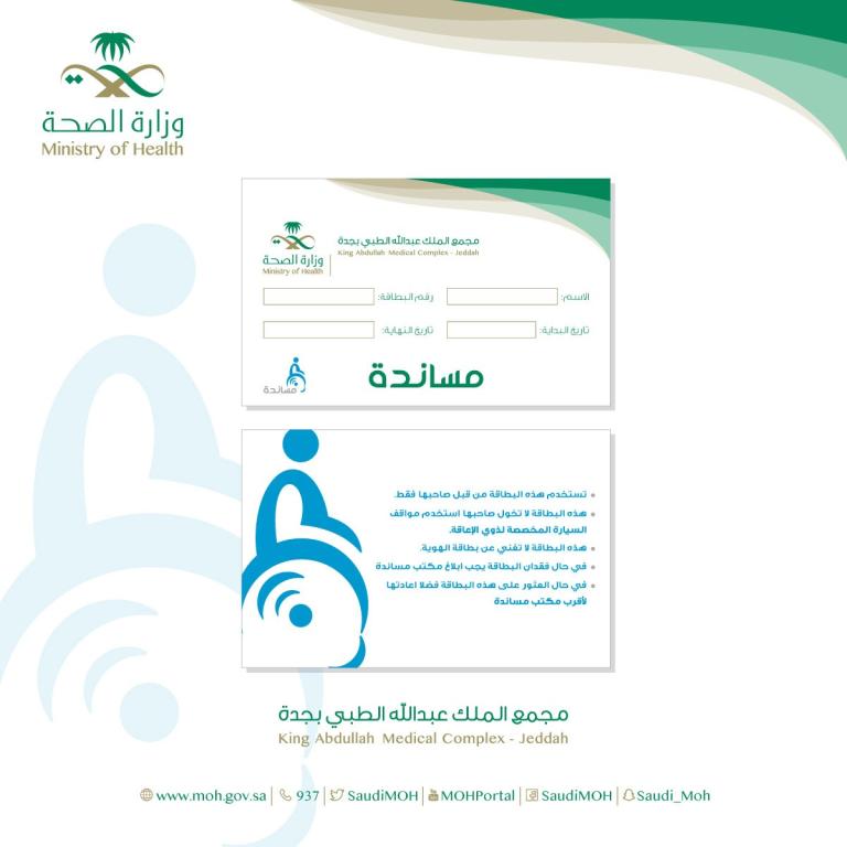 مجمع الملك عبدالله الطبي يصدر أكثر من 120 بطاقة مساندة لمراجعيه من ذوي الإعاقة مجلة سيدتي