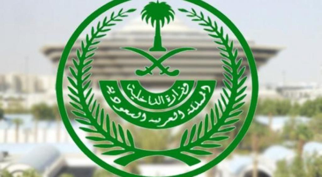 وزارة الداخلية السعودية توجه الجهات الحكومية بالبدء في تطبيق لائحة
