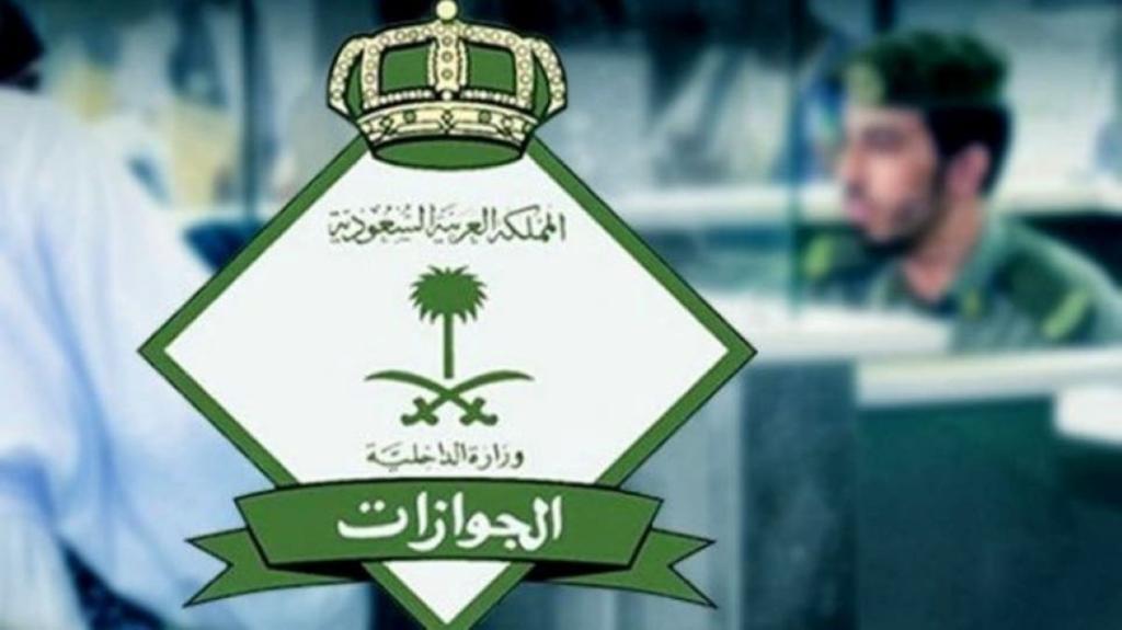 الجوازات السعودية لا يمكن تحويل تأشيرة الزيارة إلى هوية مقيم