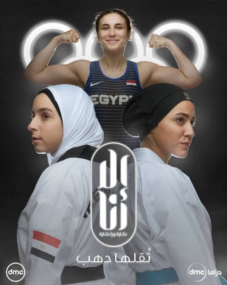 بالفيديو: &quot;تقلها دهب&quot; أول مسلسل يكشف مشوار بطلات مصر المتوجات بالميداليات  الأولمبية | مجلة سيدتي