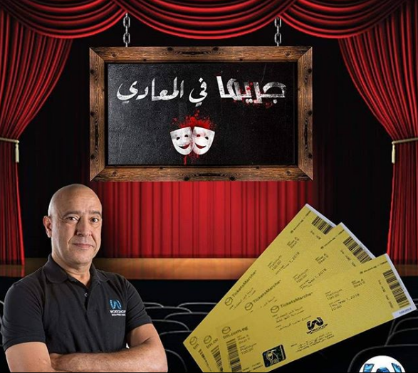 فرقة مسرح نصر التي أسسها أشرف عبد الباقي