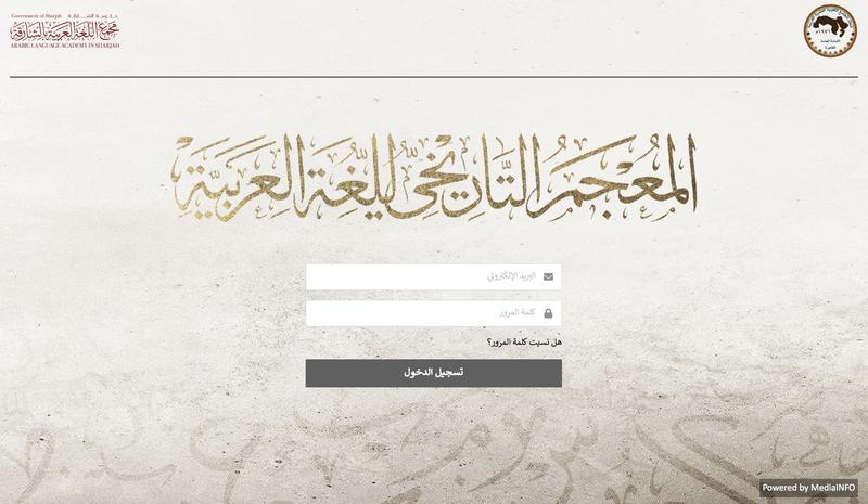 صورة من المنصة الرقية لمشروع المعجم التاريخي للغة العربية