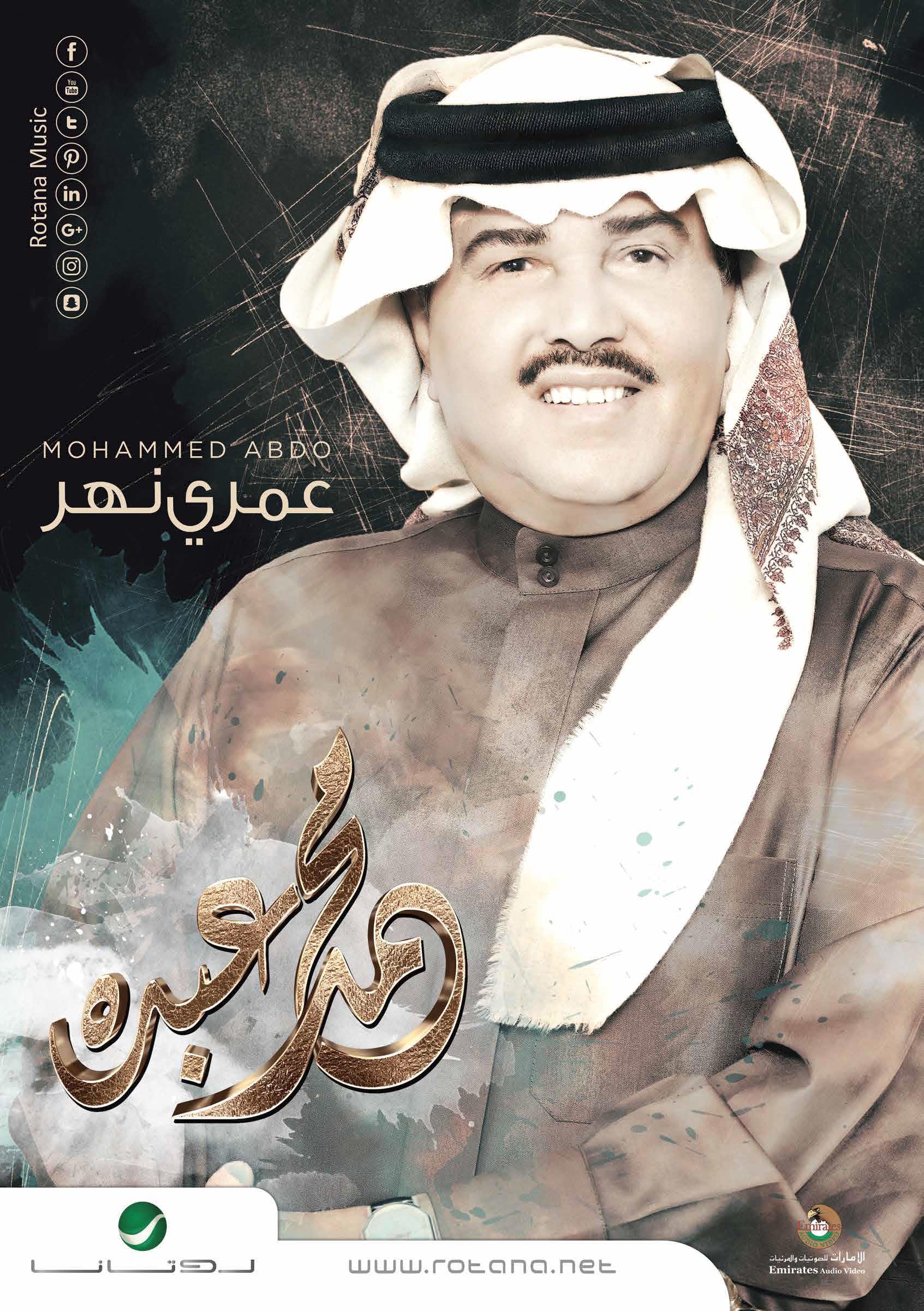 غلاف ألبوم محمد عبده "عمري نهر"