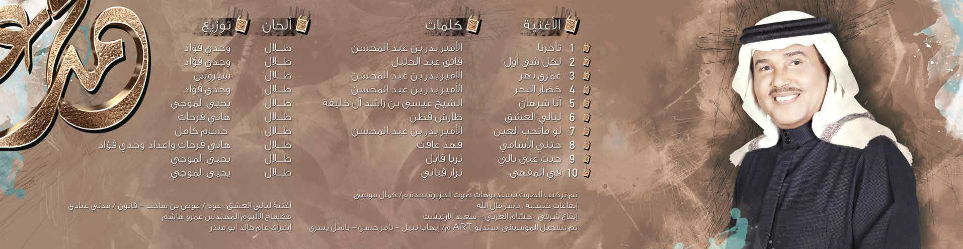 غلاف ألبوم محمد عبده "عمري نهر"