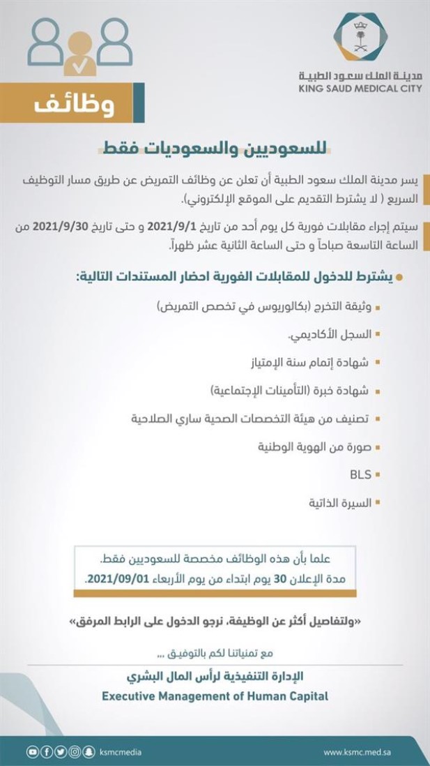 جامعة الملك سعود للعلوم الصحية التوظيف