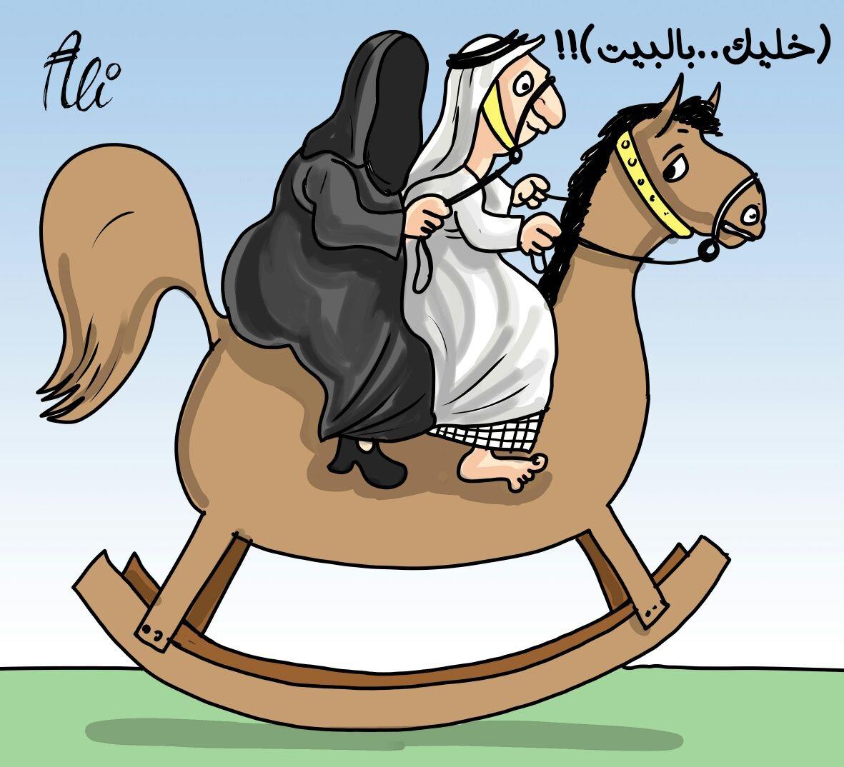 كاريكاتير "هليك بالبيت" لـ"علي القحيص"