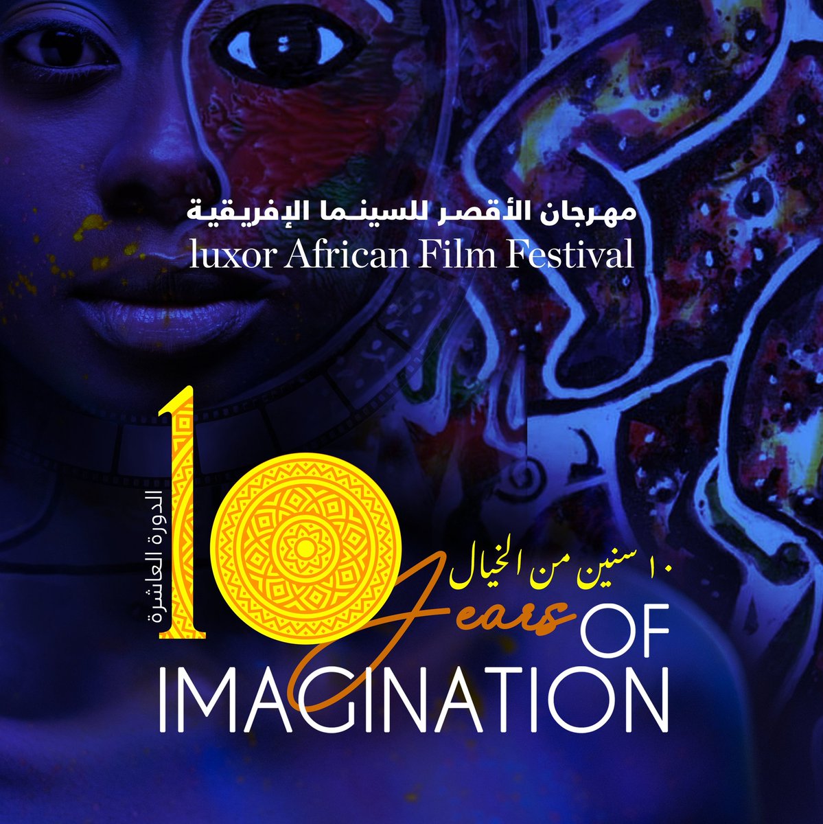 مهرجان الأقصر للسينما الإفريقية