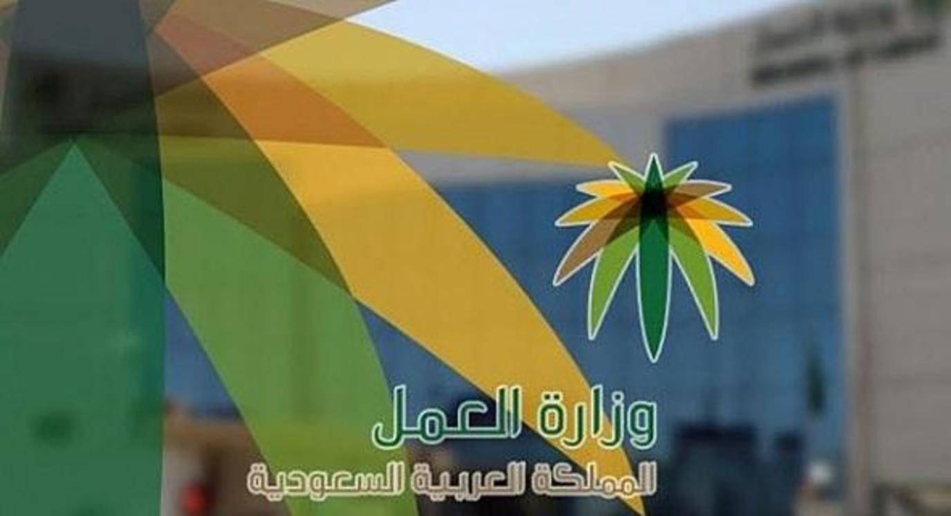 السعودية وزارة العمل قانون العمل