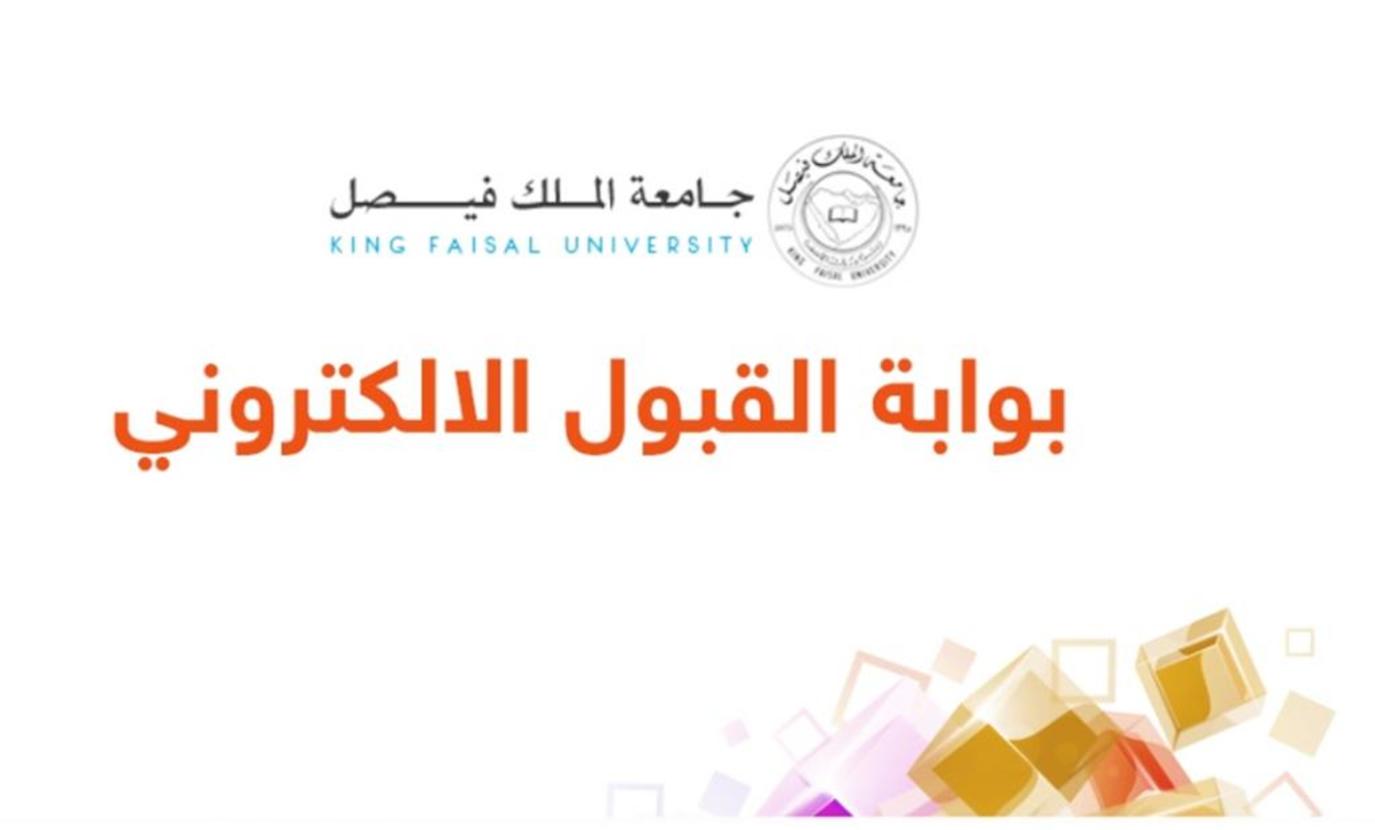 القبول بوابة جامعة فيصل الملك جامعة الملك