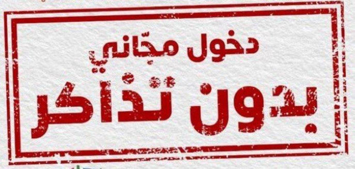 الرياض تذاكر 2021 موسم اسعار تذاكر