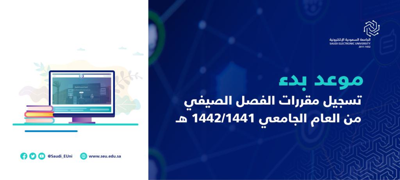 موعد التسجيل في الجامعة السعودية الإلكترونية 2021