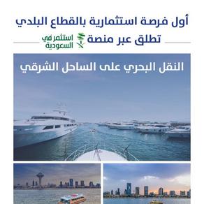 أمانة المنطقة الشرقية تُطلق أول فرصة استثمارية بالقطاع البلدي في مجال النقل البحري