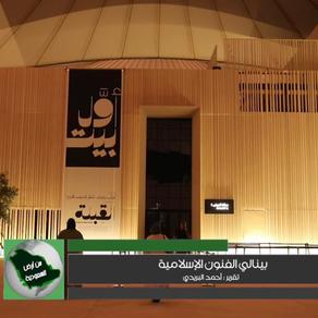 أول بيت بجدة يجمع فيه الفنانون المسلمون تحت سقف مطار الملك عبد العزيز