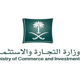 وزارة التجارة السعودية 