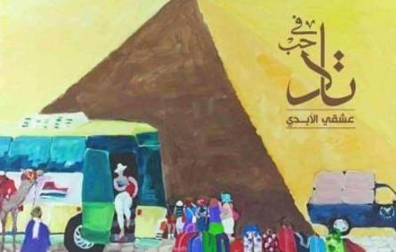فنانون سعوديون يشاركون في معرض تشكيلي بمصر