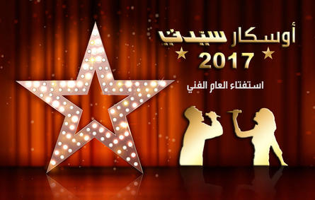 ترشيحات النقاد السوريين لأفضل النجوم والأعمال الفنية لـ "أوسكار سيدتي" 2017