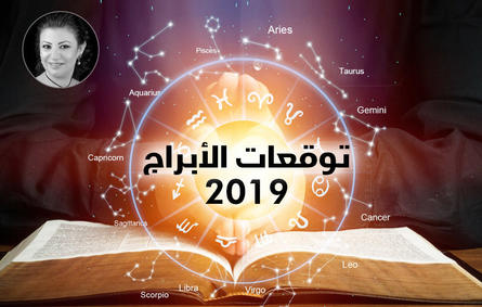 توقعات برج الجدي 2019 مع عبير فؤاد