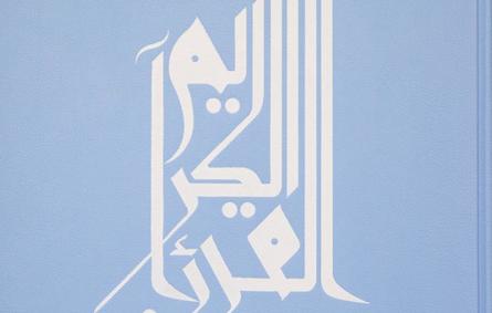 هيئة البحرين للثقافة والآثار تطلق نسخً فاخرة للقرآن الكريم