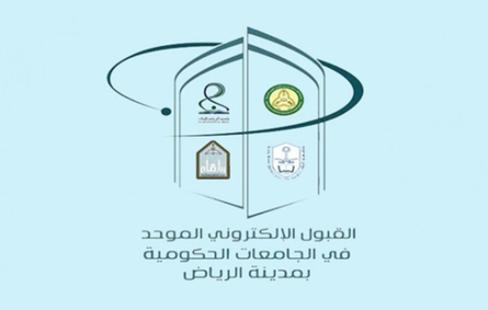 "القبول الموحد" تكشف موعد إعلان أسماء المقبولين في جامعات الرياض