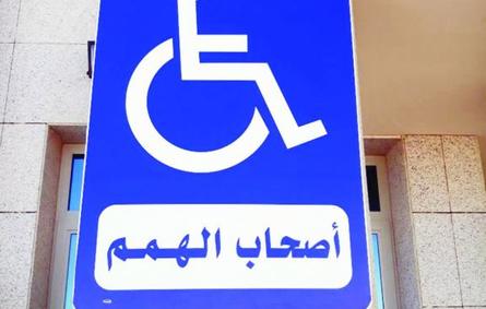 ضبط 1335 مركبة لوقوفها في الأماكن المخصصة للأشخاص ذوي الإعاقة