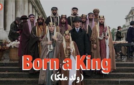 الفيلم السعودي العالمي «ولد ملكاً» يبدأ عرضه بعد 3 أيام