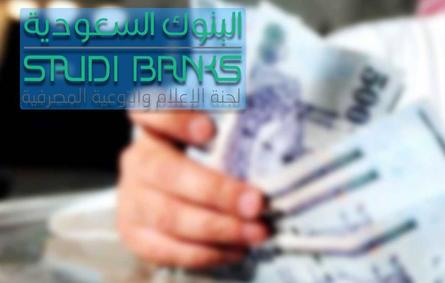 البنوك السعودية توجه نصائح تساعد على الادخار.. تعرفوا عليها!