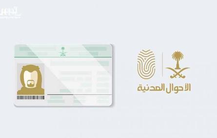 الأحوال المدنية: لا يُمكن السفر لدول الخليج ببطاقة أحوال تالفة