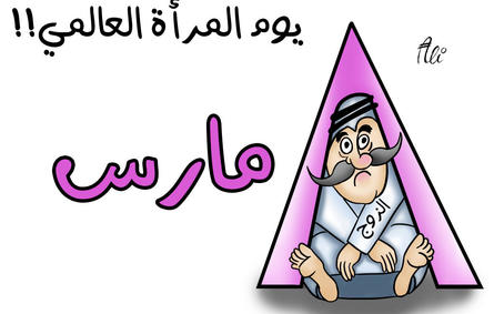 كاريكاتير... الصراحة راحة مع الدكتور علي القحيص