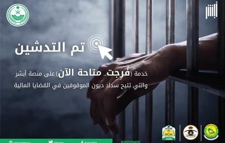 الداخلية السعودية تعلن إطلاق الإصدار الثاني من خدمة فرجت على أبشر