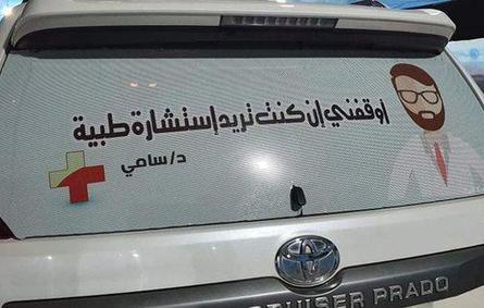 طبيب يمني يبهر الجميع.. ماذا كتب على الزجاج الخلفي لسيارته؟!