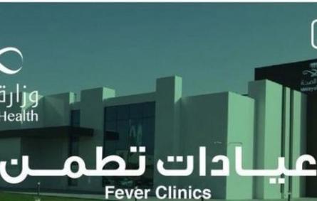 وزارة الصحة السعودية تطلق "تطمن" لمَن يشعر بأعراض كورونا