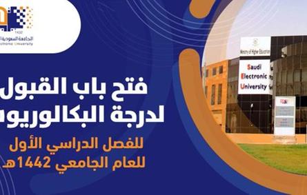 الجامعة السعودية الإلكترونية تفتح باب القبول والتسجيل