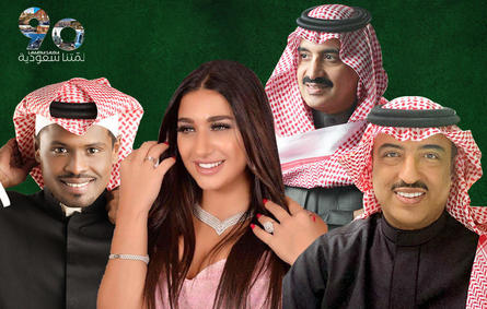 نجوم الفن يطرحون أعمالاً غنائية جديدة بمناسبة اليوم الوطني السعودي الـ 90