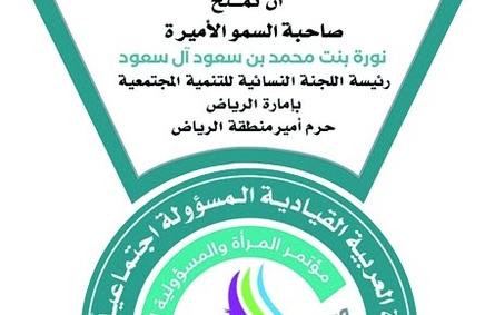 حرم أمير منطقة الرياض تُمنح وسام المرأة العربية القيادية المسؤولة مجتمعيًّا لعام 2020